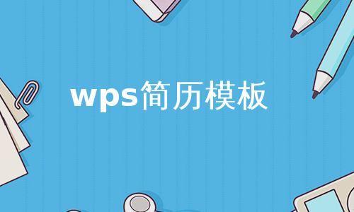 wps简历模板
