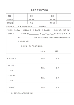 员工购买社保申请表