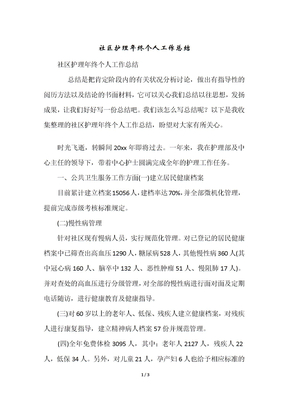 社区护理年终个人工作总结