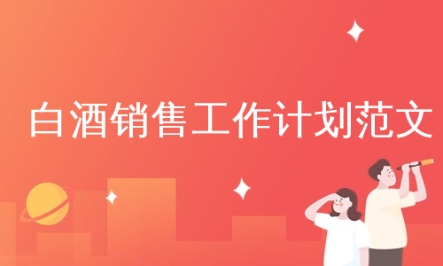白酒销售工作计划范文