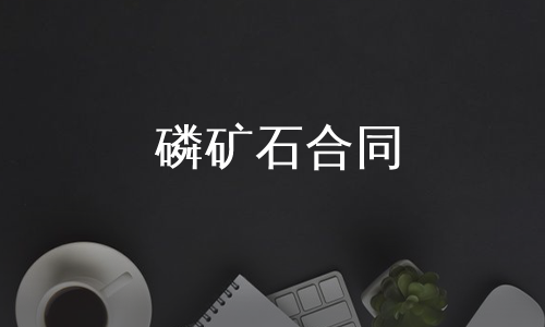 磷矿石合同
