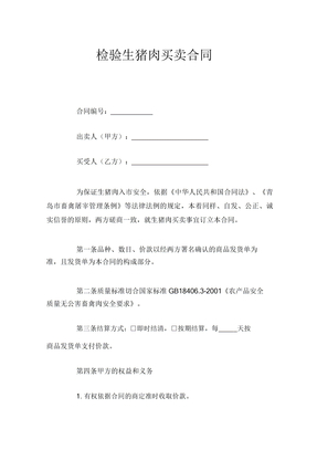 检验生猪肉买卖合同