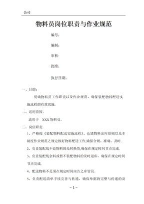 物料员岗位职责及作业流程