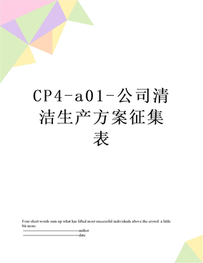 CP4-a01-公司清洁生产方案征集表