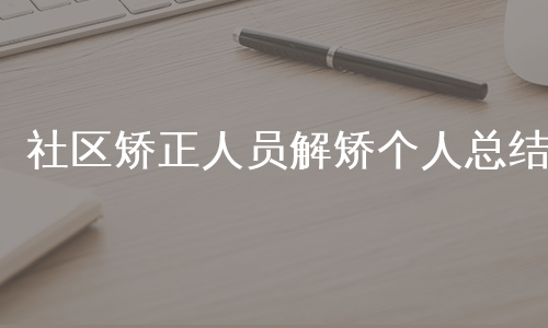社区矫正人员解矫个人总结