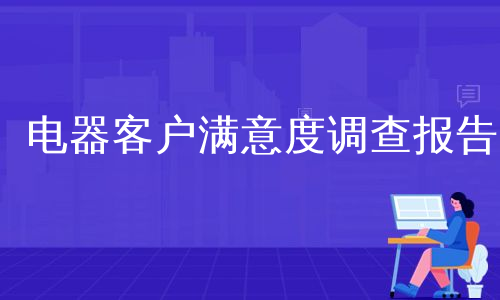 电器客户满意度调查报告