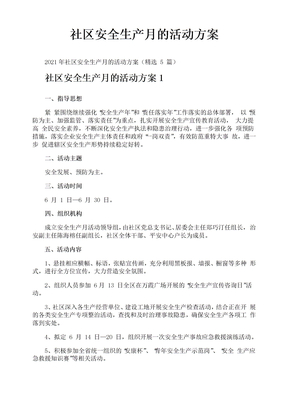 社区安全生产月的活动方案