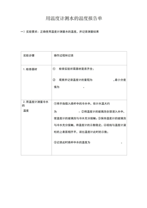 用温度计测量水的实验报告单