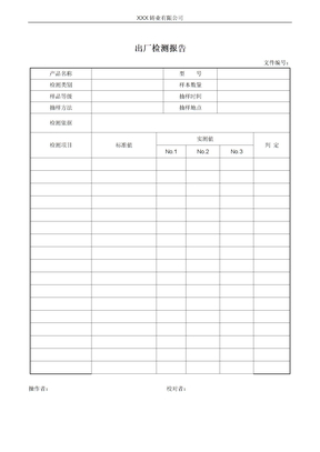 出厂检测报告