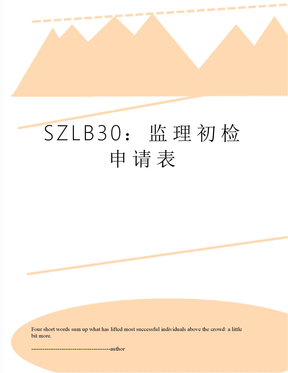 SZLB30：监理初检申请表