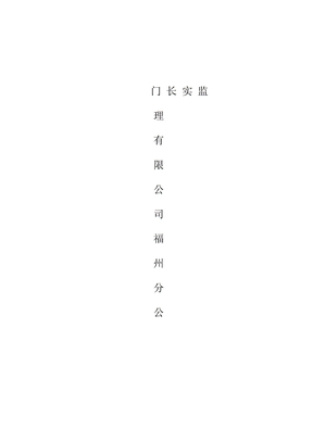 监理部管理制度
