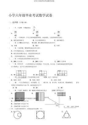 小学六年级毕业考试数学试卷