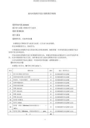 理论课程教学大纲格式