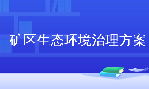 矿区生态环境治理方案