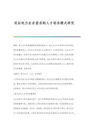 适应电力企业需求的人才培养模式研究