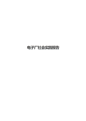 电子厂社会实践报告