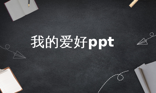 我的爱好ppt