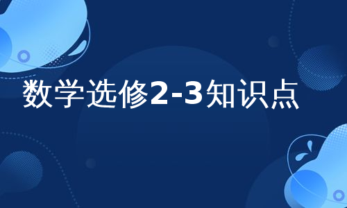 数学选修2-3知识点