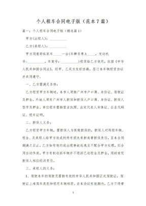 个人租车合同电子版（范本7篇）
