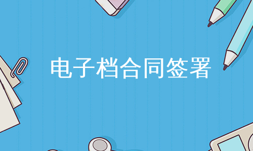 电子档合同签署