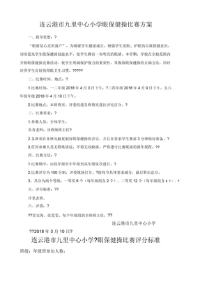 眼保健操比赛方案