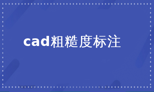 cad粗糙度标注