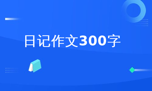 日记作文300字