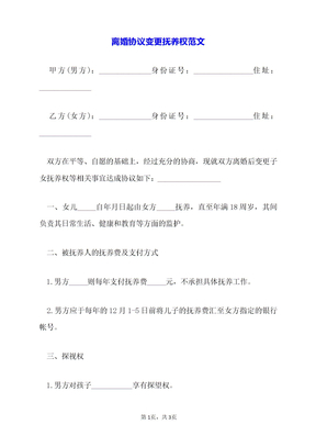 离婚协议变更抚养权范文