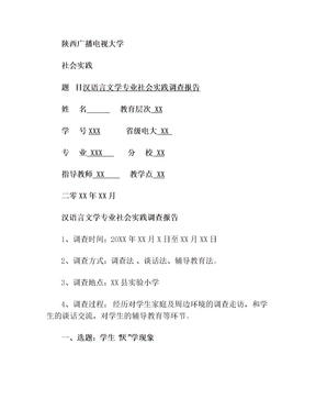 电大 汉语言文学专业社会实践报告(1)