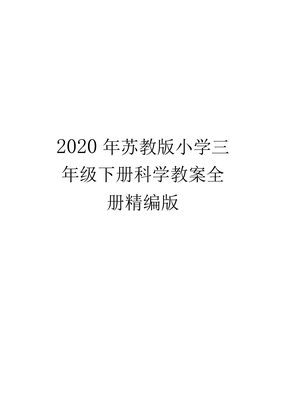 最新苏教版小学三年级下册科学教案全册精编版