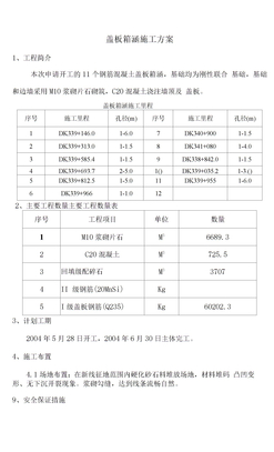 盖板箱涵施工方案