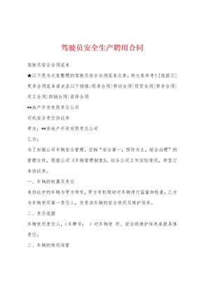 驾驶员安全生产聘用合同