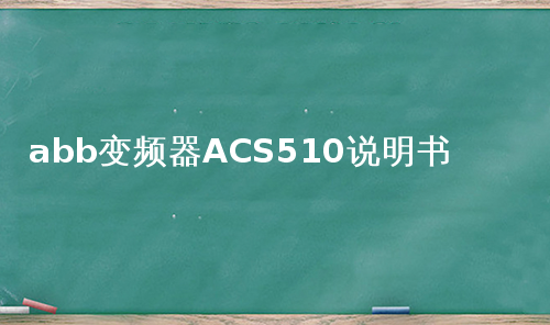 abb变频器ACS510说明书