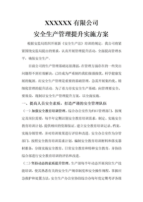 公司安全生產管理提升方案