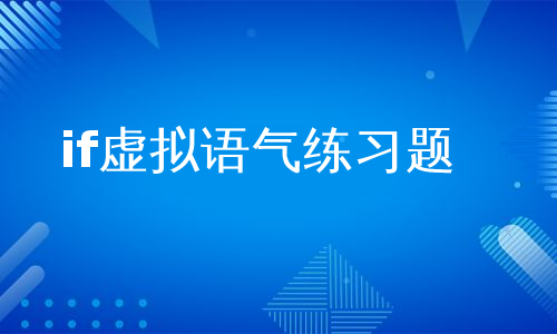 if虚拟语气练习题