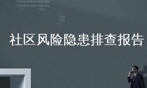 社区风险隐患排查报告