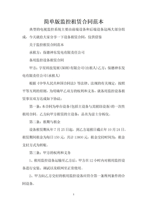 简单版监控租赁合同范本（精编版）