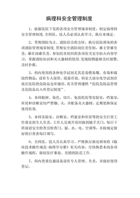病理科安全管理制度1
