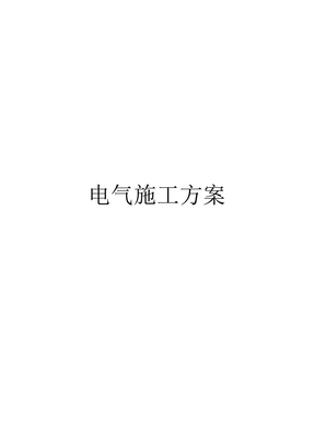 电气施工方案范文