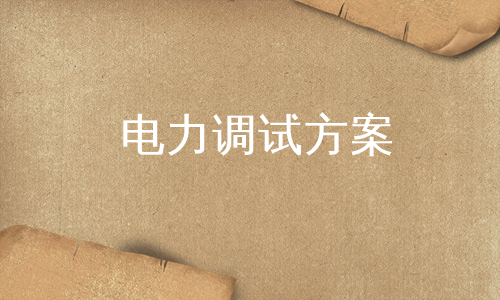 电力调试方案