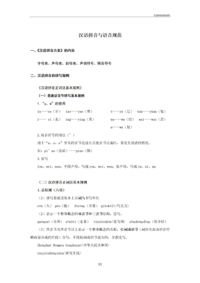 汉语拼音语音规范