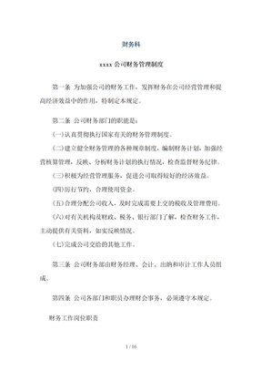 xxx公司财务管理制度大全