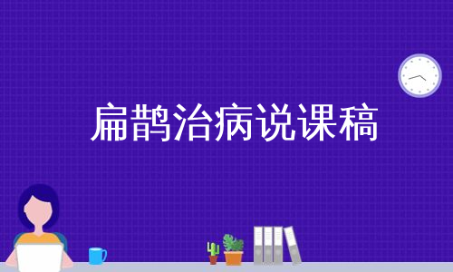 扁鹊治病说课稿