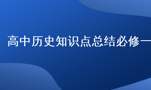 高中历史知识点总结必修一