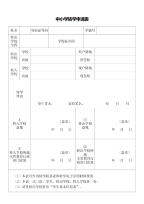 中小学转学申请表