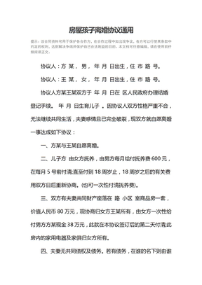房屋孩子离婚协议通用