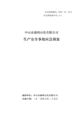石化公司应急预案