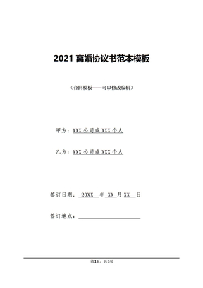 2021离婚协议书范本模板