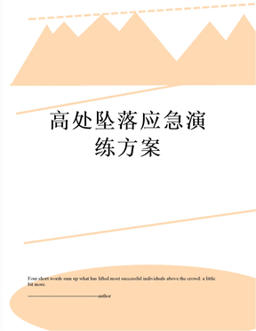 高处坠落应急演练方案