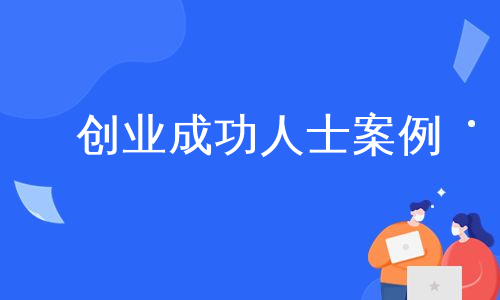 创业成功人士案例